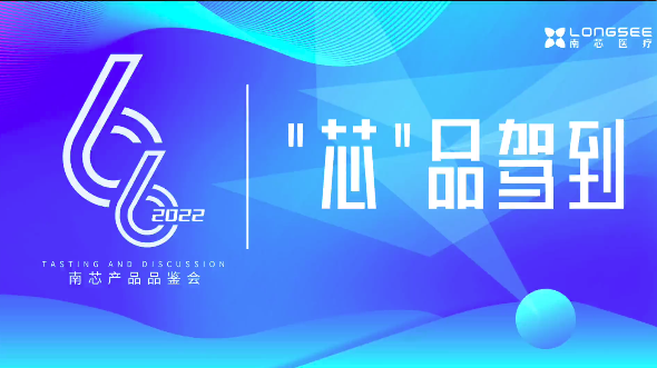 “芯”品驾到·遇鉴美好——南芯医疗首届品鉴会圆满落幕！