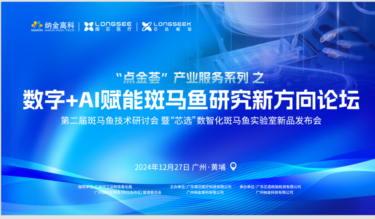 20241227斑马鱼大会活动剪影