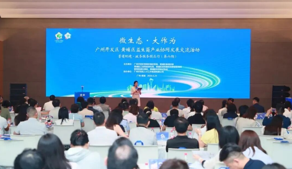 微生态赋能大健康｜南芯医疗受邀出席广州开发区益生菌产业交流活动，共探发展新机遇
